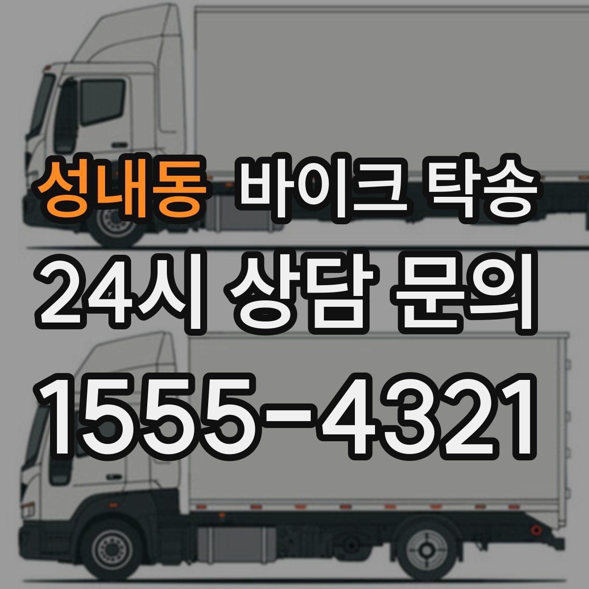 성내동 바이크 탁송 작업장 창고로 바이크 이동