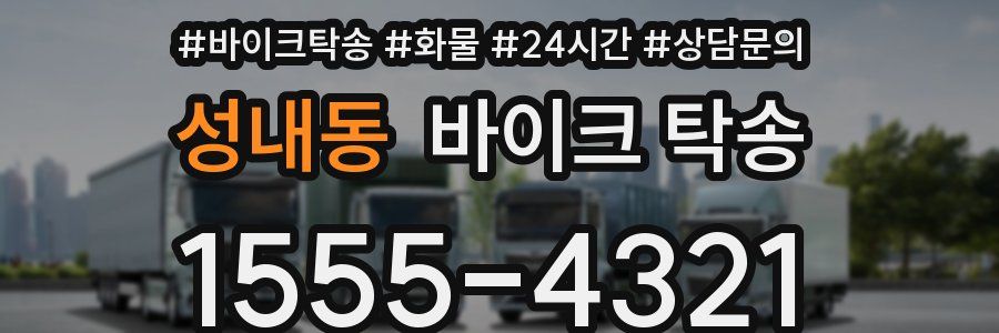 성내동 바이크 탁송