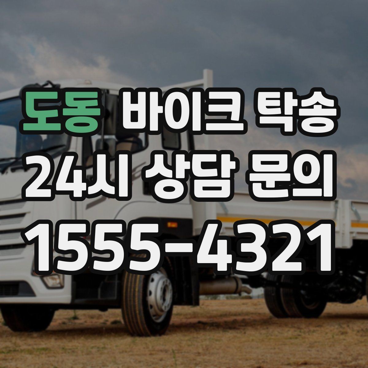 도동 바이크 탁송 경사로 출입 통제 장소 인계 팁