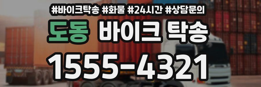 도동 바이크 탁송