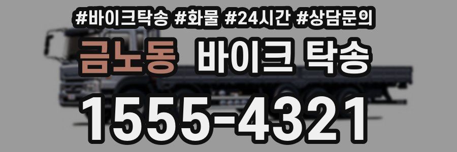 금노동 바이크 탁송