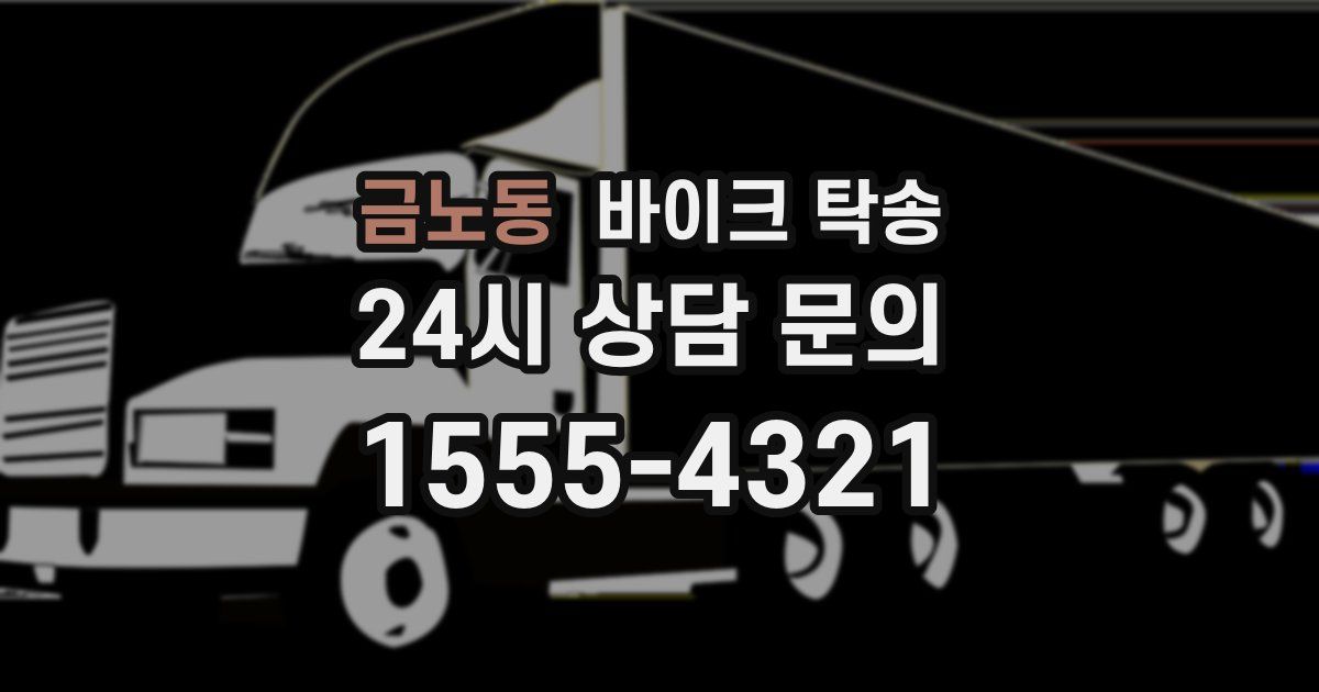 금노동 바이크 탁송