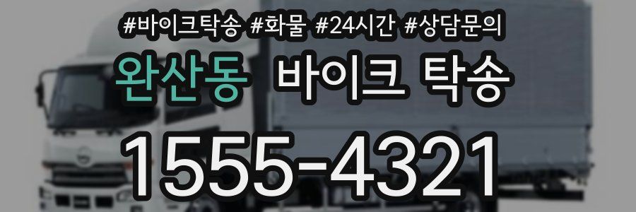 완산동 바이크 탁송