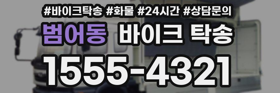 범어동 바이크 탁송