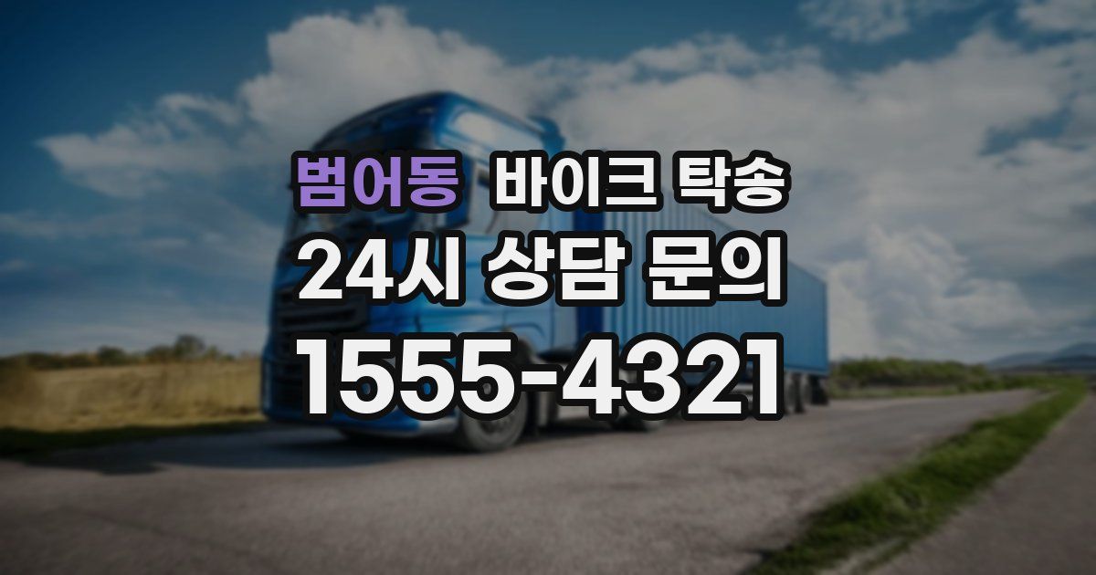 범어동 바이크 탁송