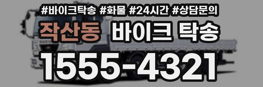 작산동 바이크 탁송