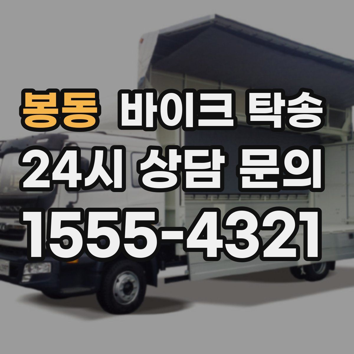 봉동 바이크 탁송