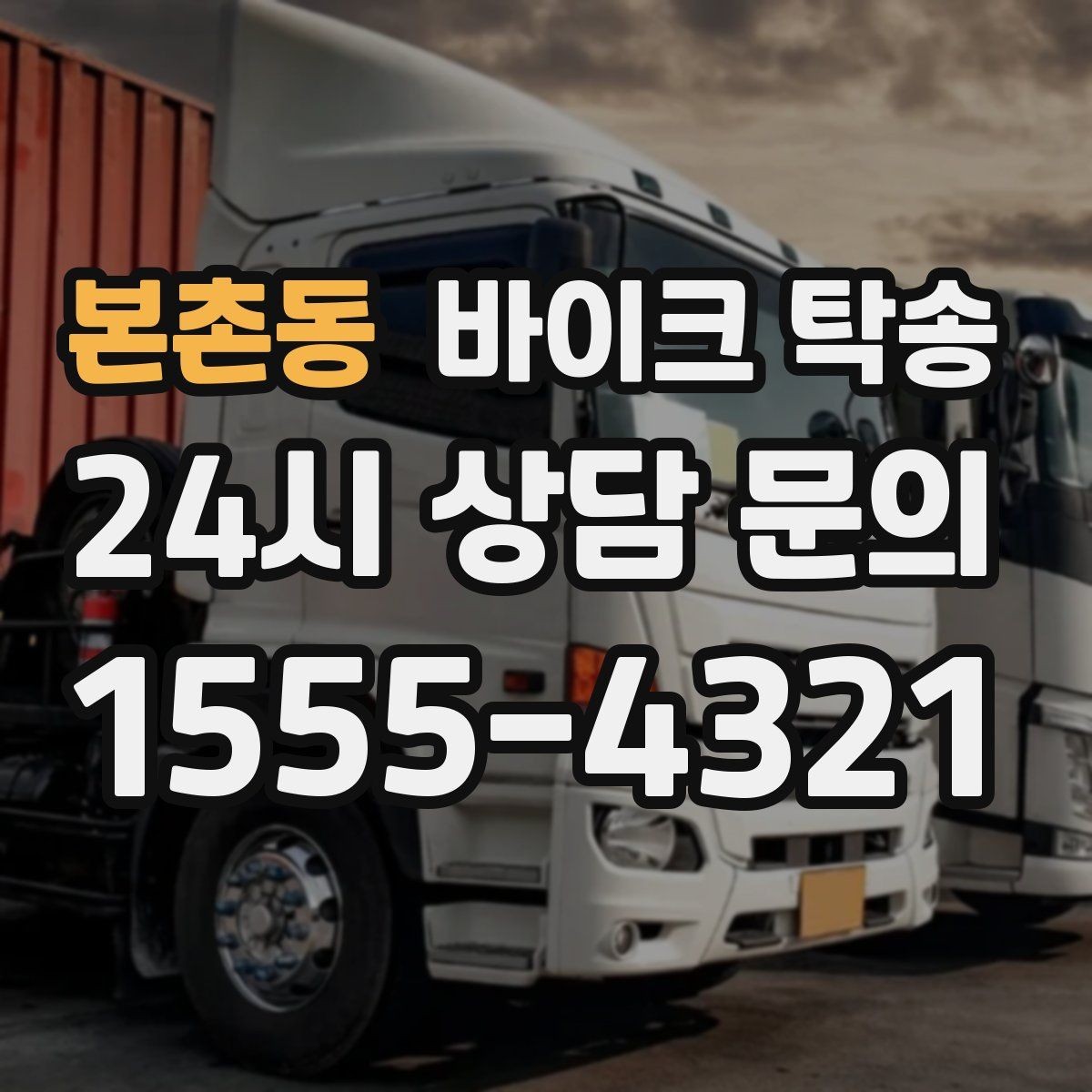 본촌동 바이크 탁송 행사 후 늦은 시간 철수 해결 방법
