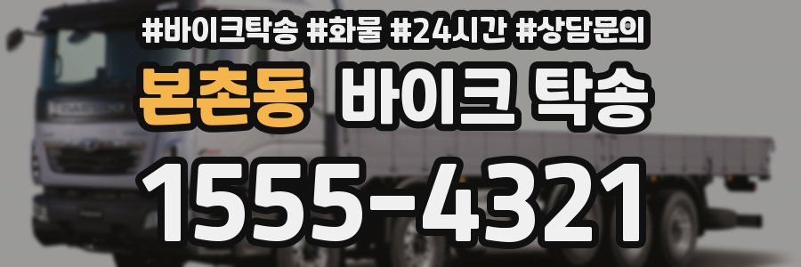 본촌동 바이크 탁송