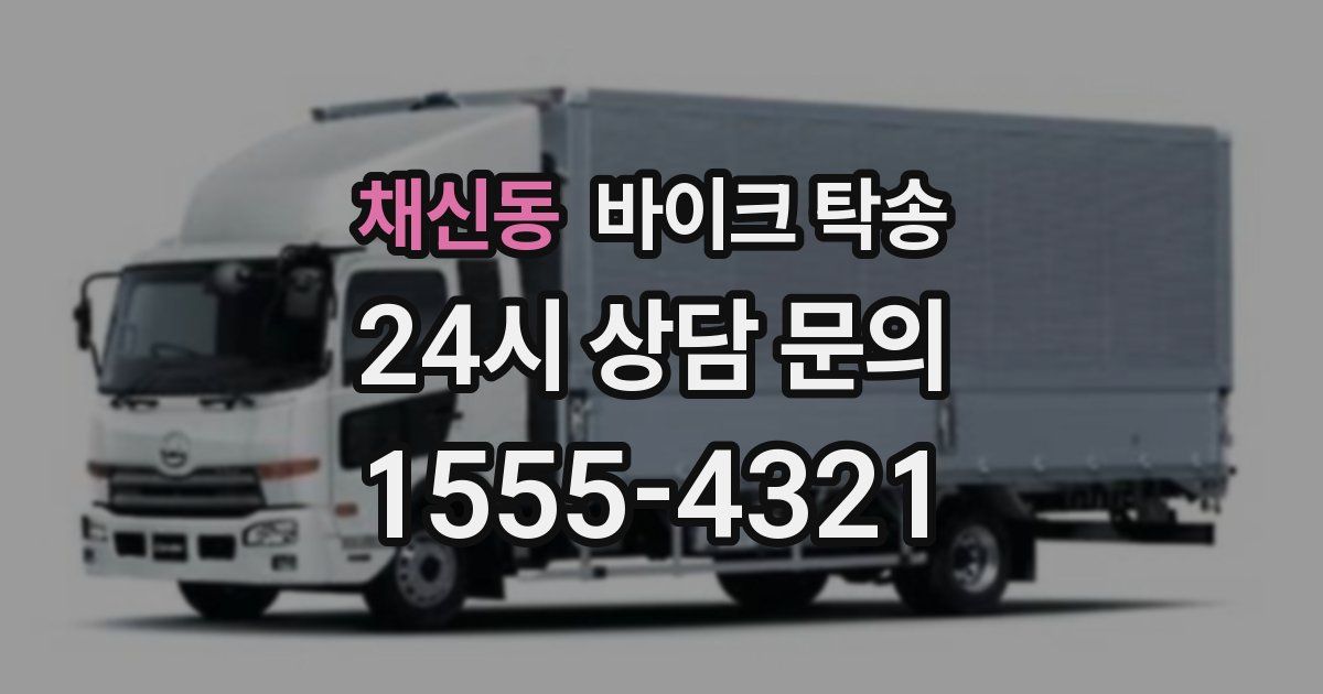 채신동 바이크 탁송