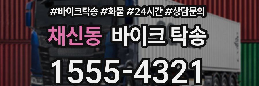 채신동 바이크 탁송