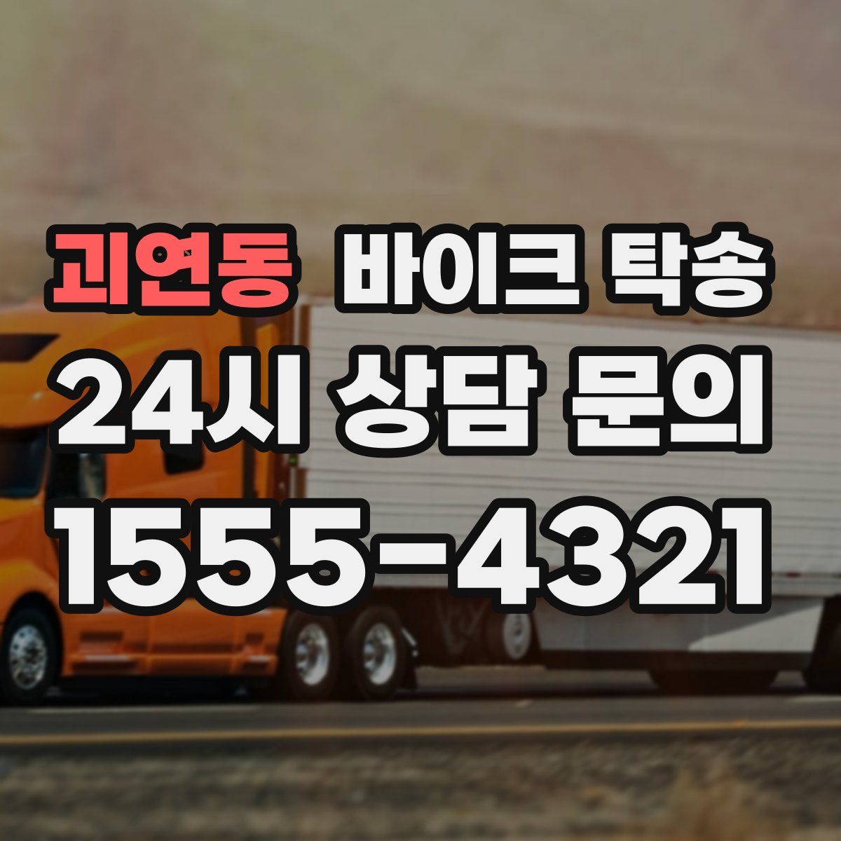 괴연동 바이크 탁송