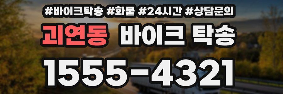 괴연동 바이크 탁송