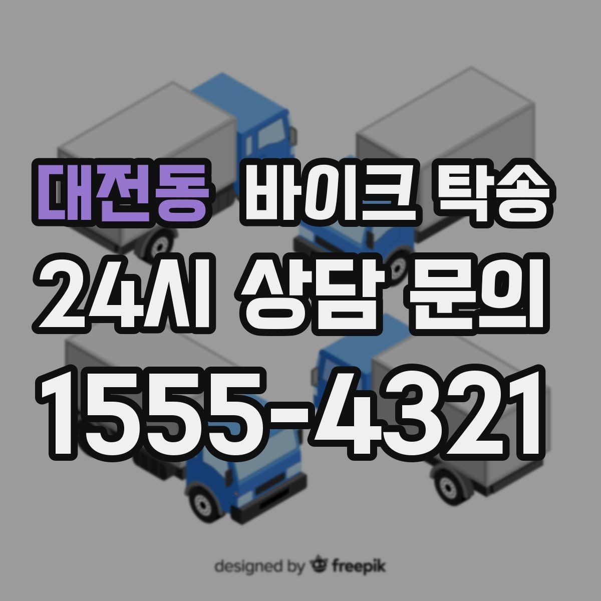 대전동 바이크 탁송 전기 스쿠터 이동 상담 시 확인할 점