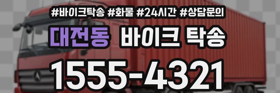 대전동 바이크 탁송