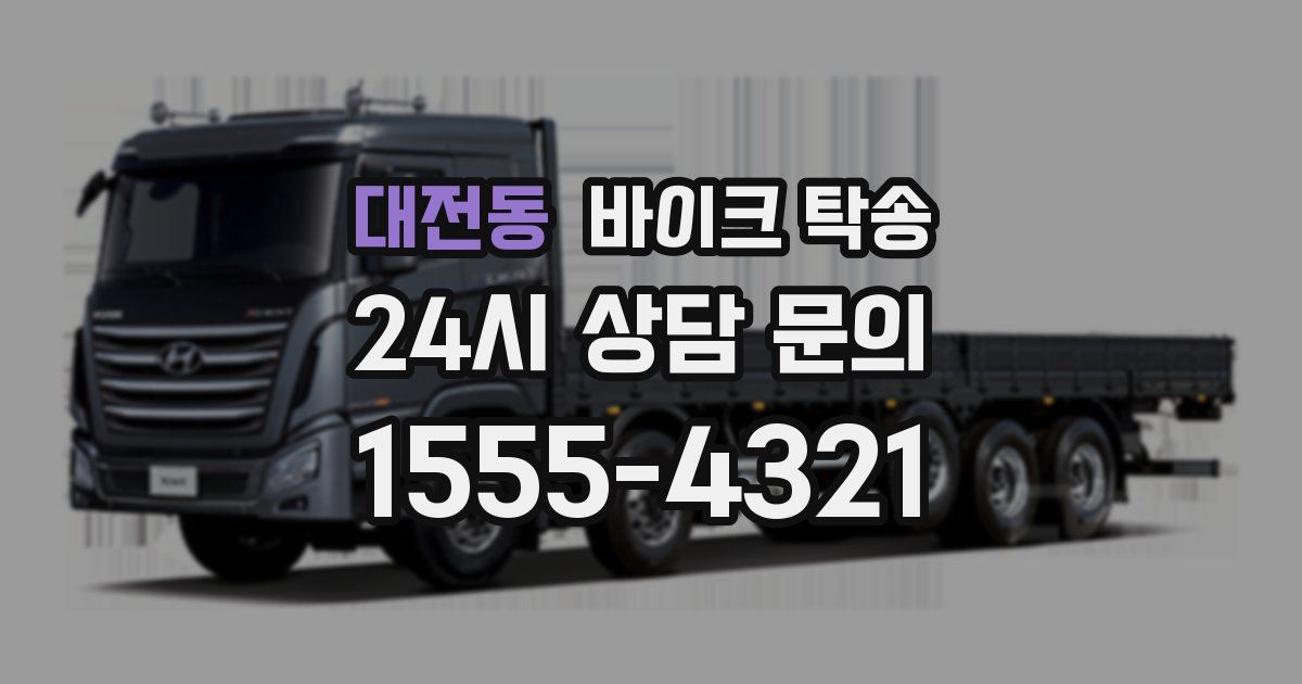 대전동 바이크 탁송