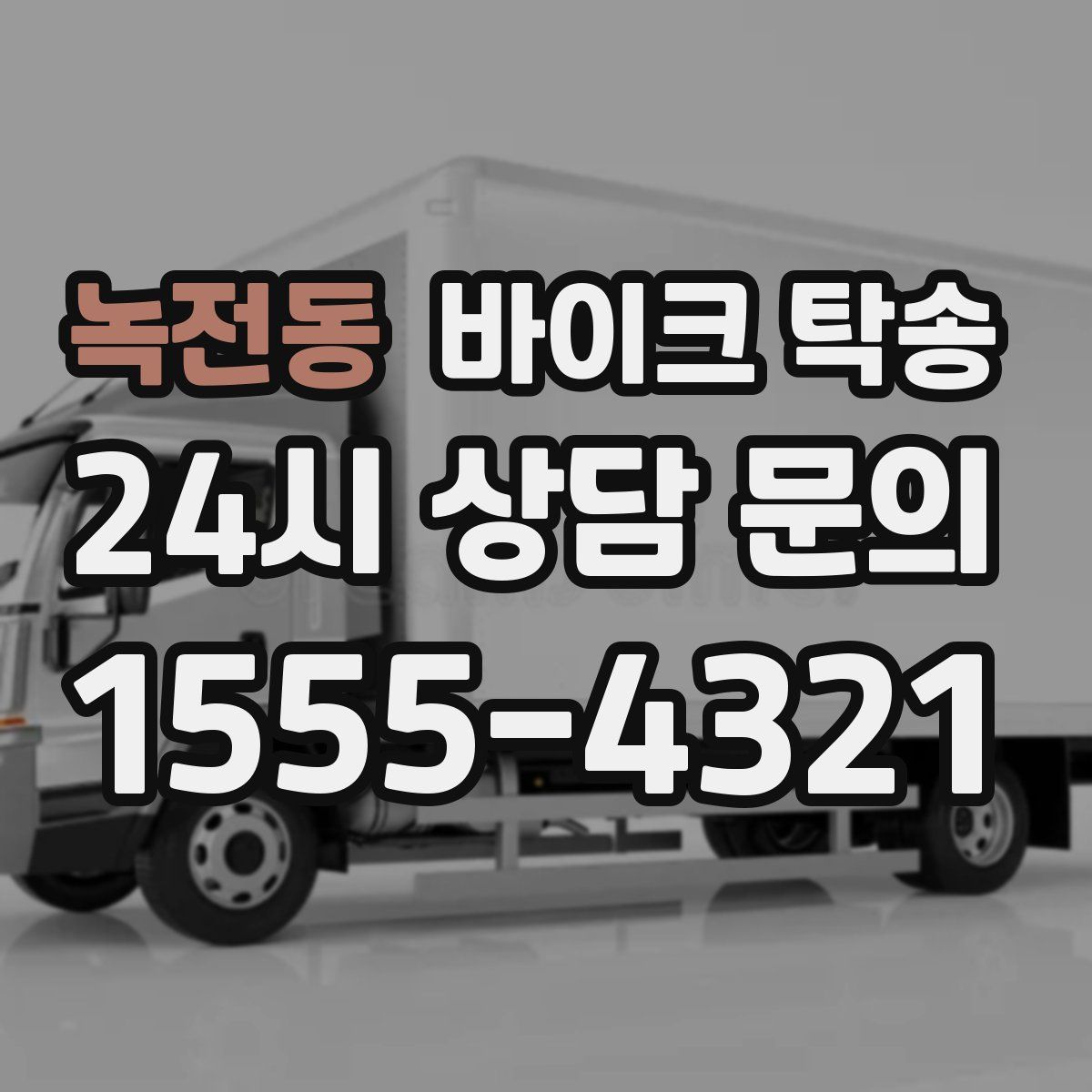 녹전동 바이크 탁송