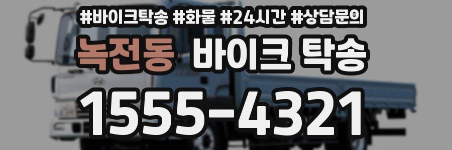 녹전동 바이크 탁송