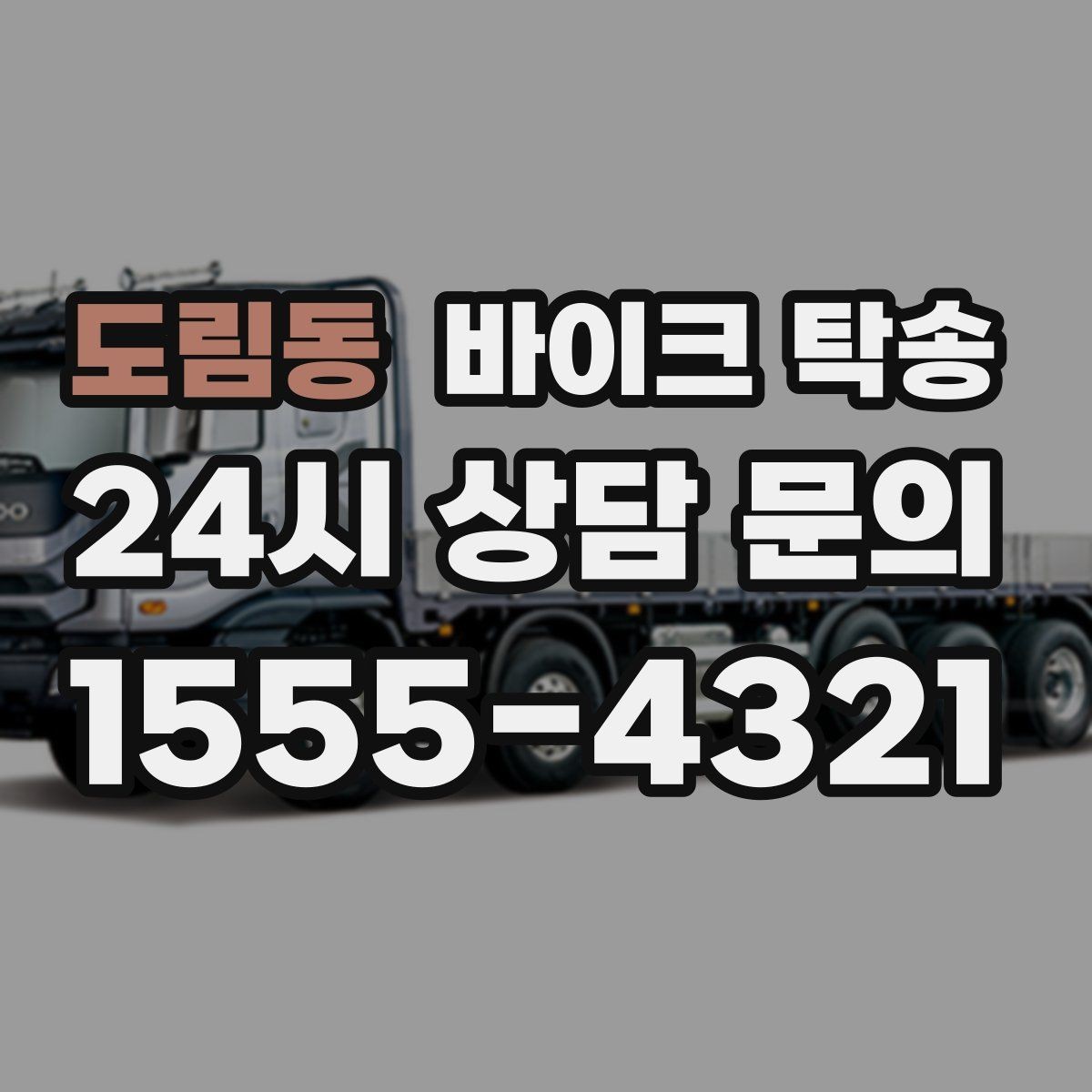 도림동 바이크 탁송 부모님 댁에 잠시 보관할 때 이동