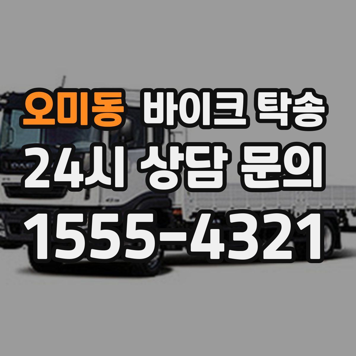 오미동 바이크 탁송