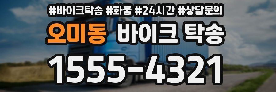 오미동 바이크 탁송