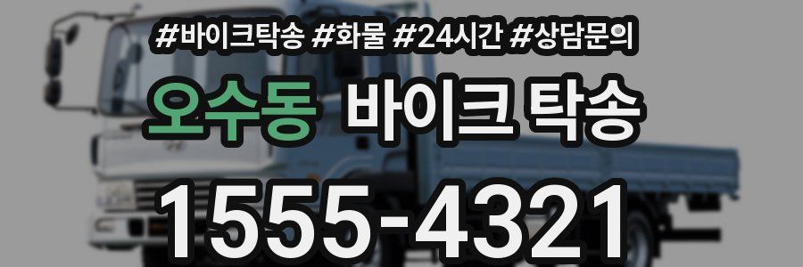 오수동 바이크 탁송