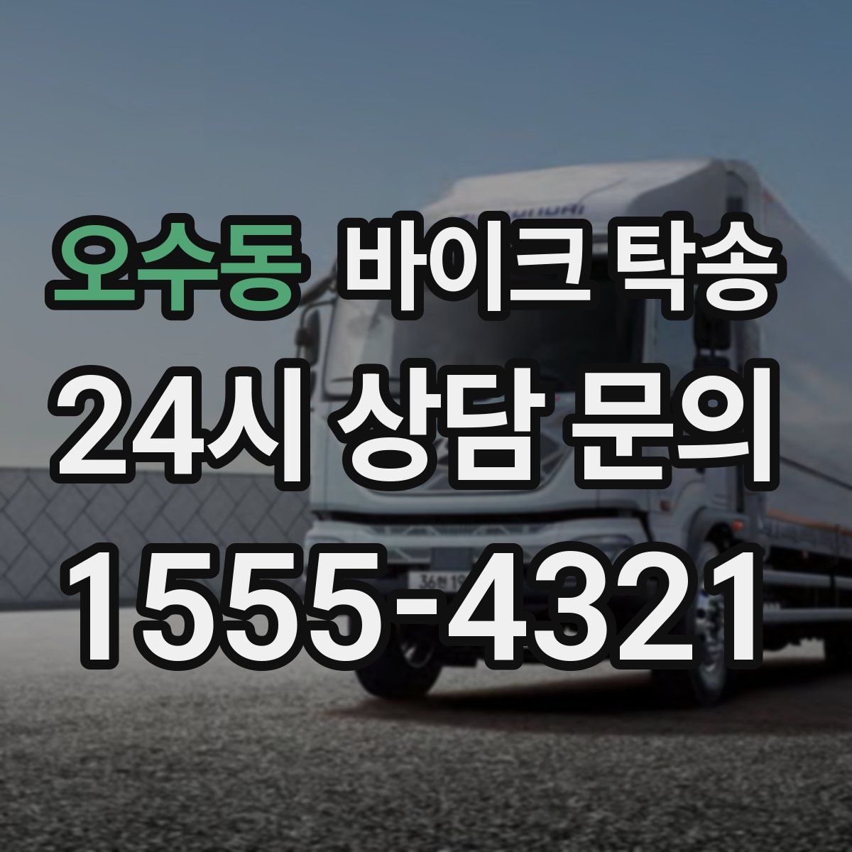 오수동 바이크 탁송