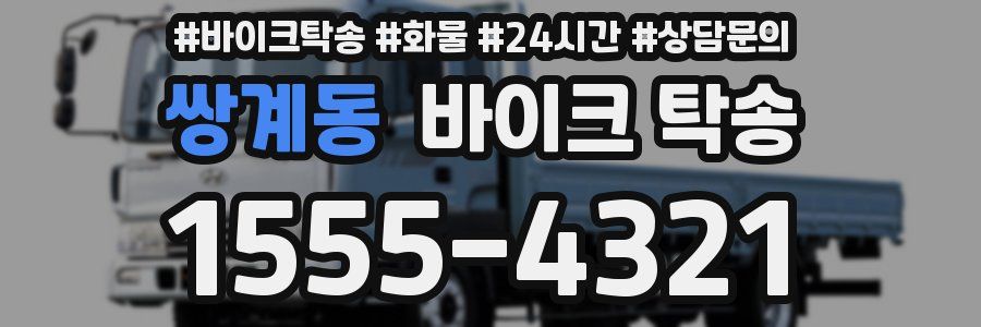 쌍계동 바이크 탁송