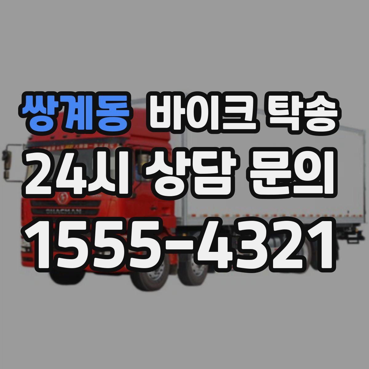 쌍계동 바이크 탁송