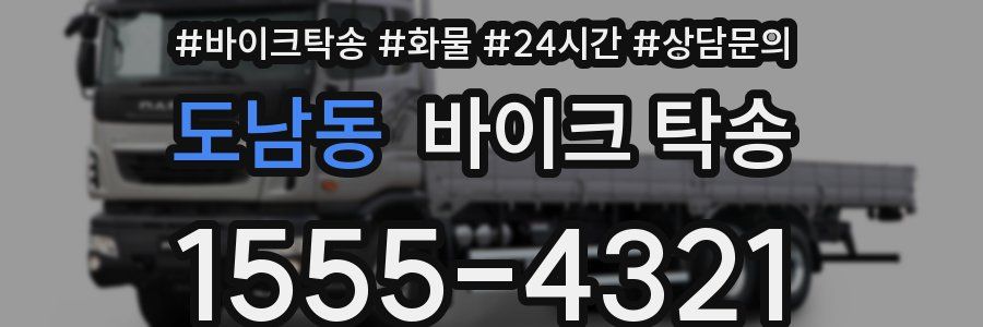 도남동 바이크 탁송