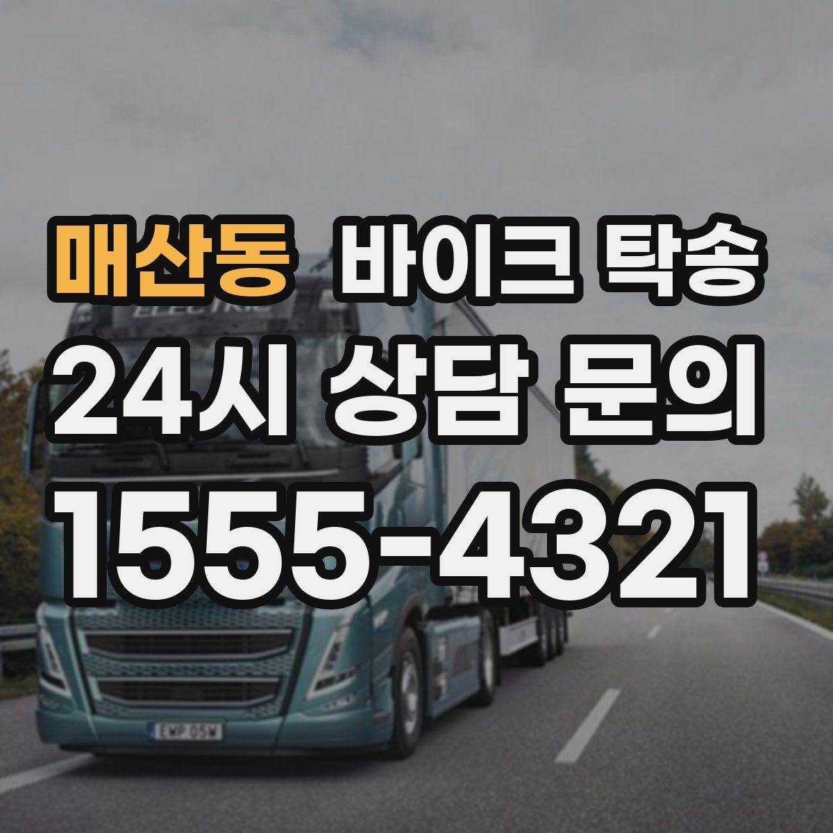 매산동 바이크 탁송