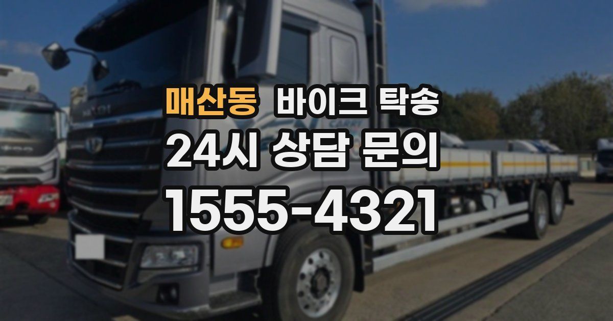 매산동 바이크 탁송