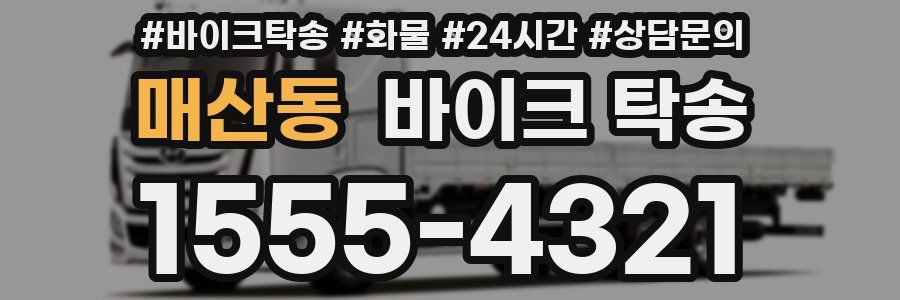매산동 바이크 탁송