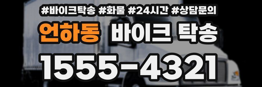 언하동 바이크 탁송