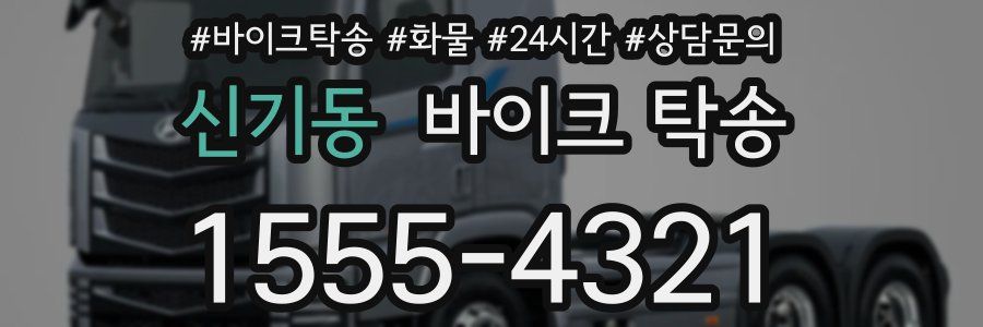 신기동 바이크 탁송