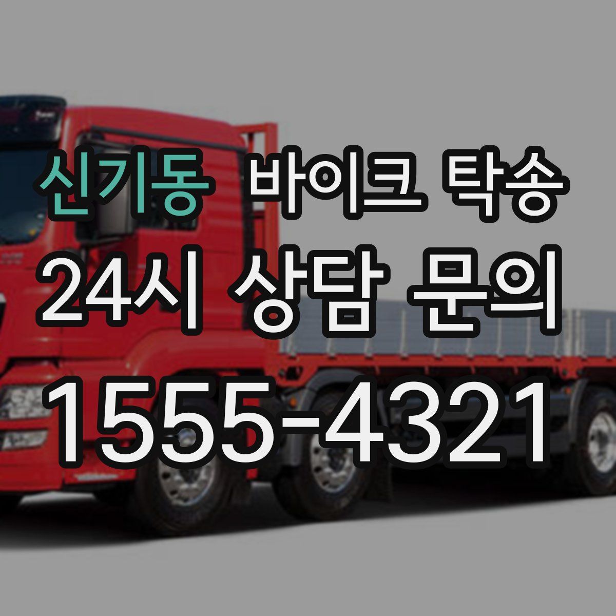 신기동 바이크 탁송