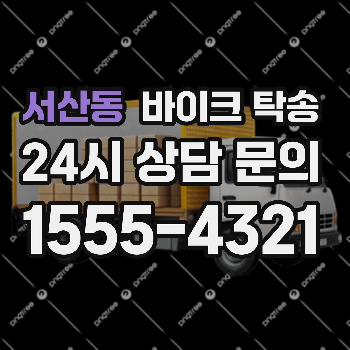 서산동 바이크 탁송