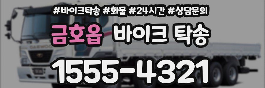 금호읍 바이크 탁송