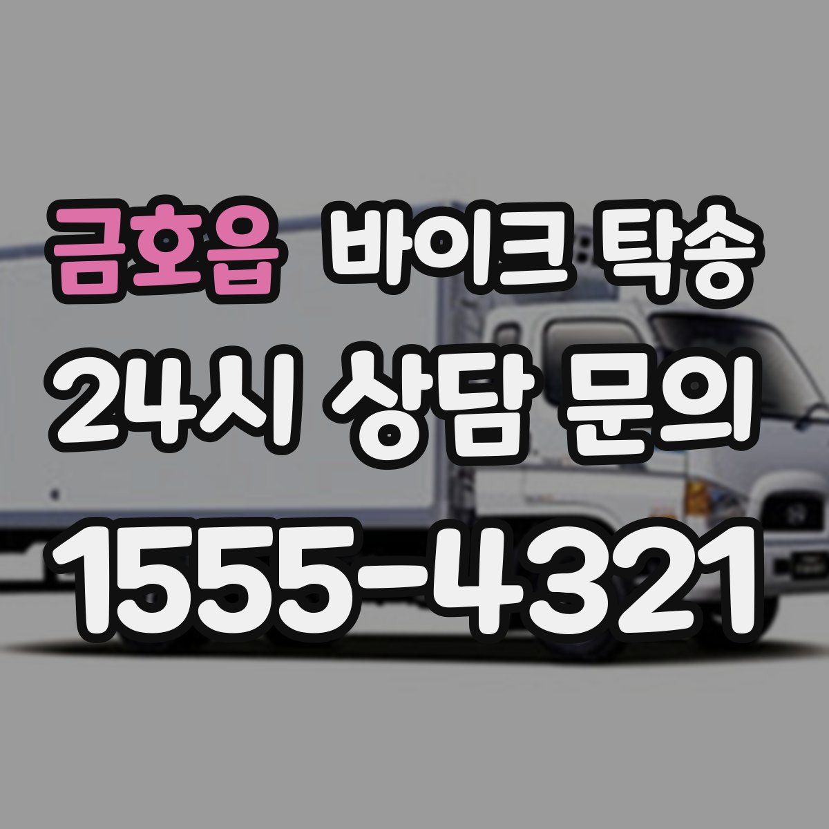 금호읍 바이크 탁송