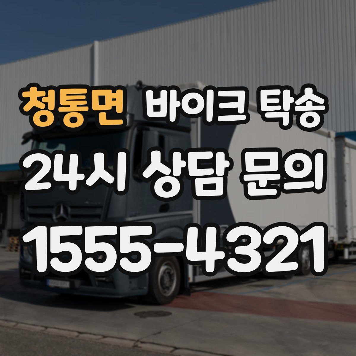 청통면 바이크 탁송