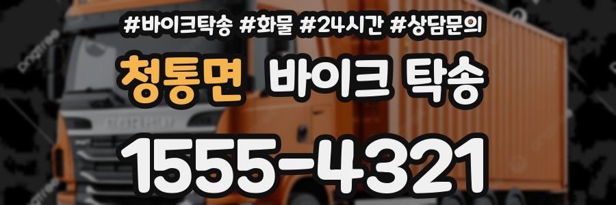 청통면 바이크 탁송