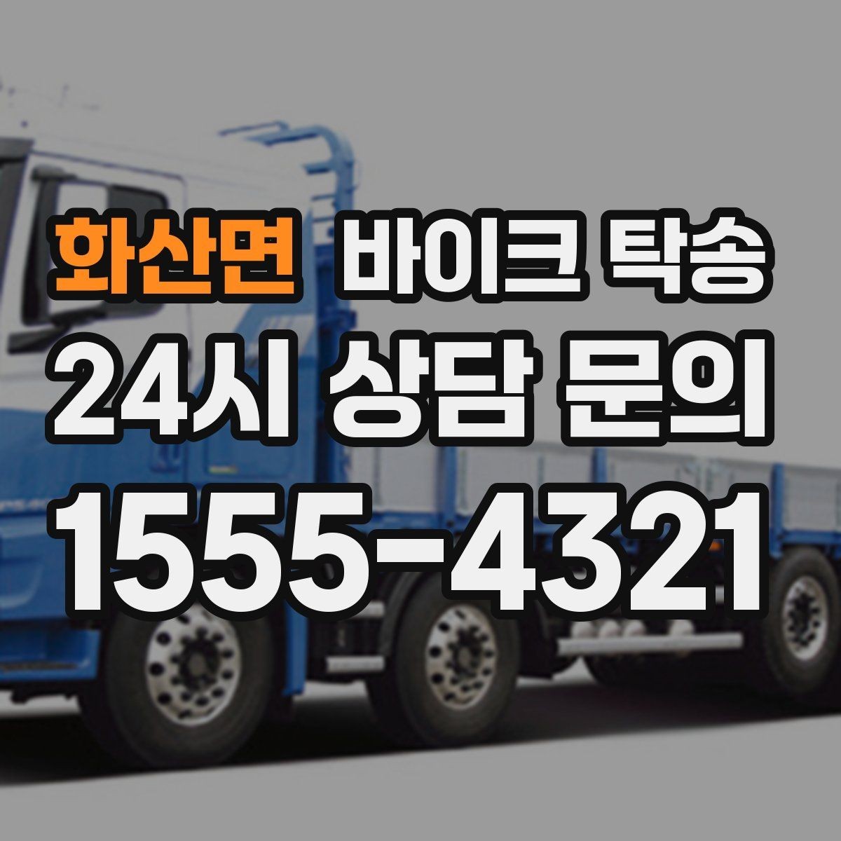 화산면 바이크 탁송 도착지 문앞 인계 가능한가