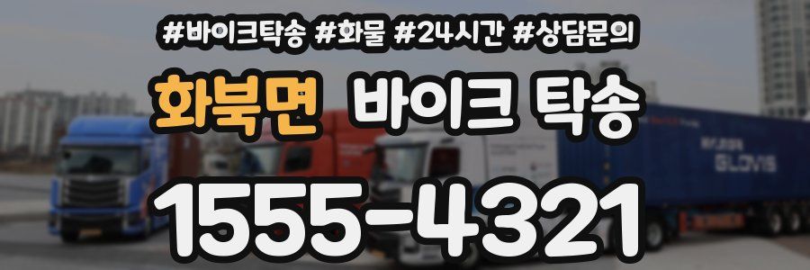 화북면 바이크 탁송