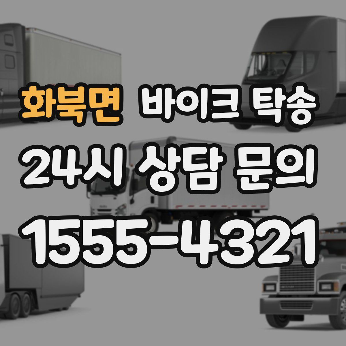 화북면 바이크 탁송