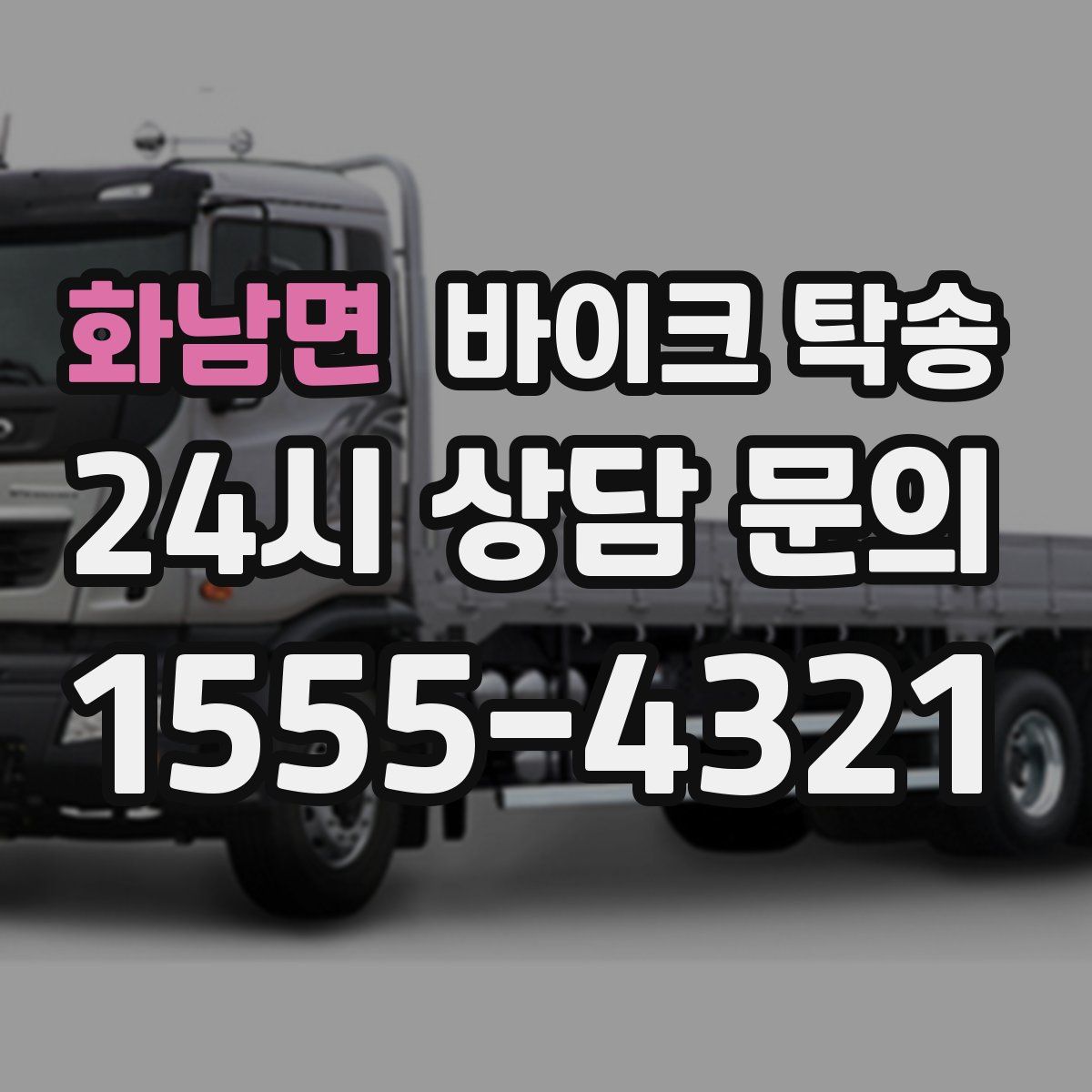 화남면 바이크 탁송