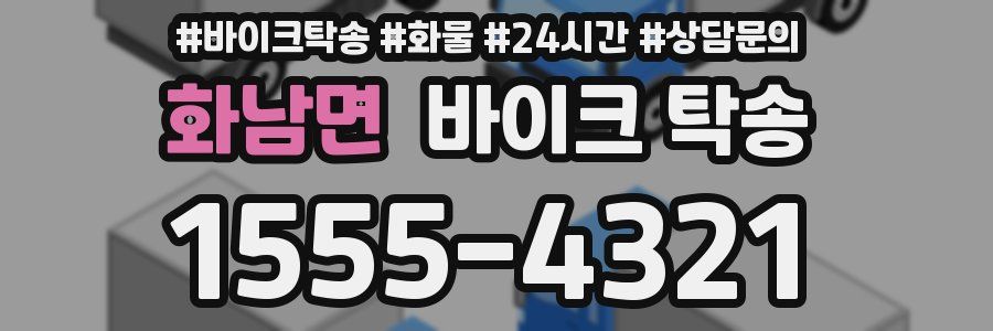 화남면 바이크 탁송