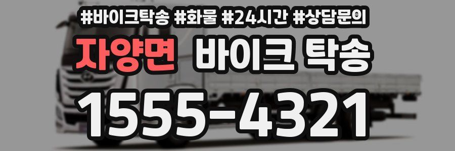 자양면 바이크 탁송