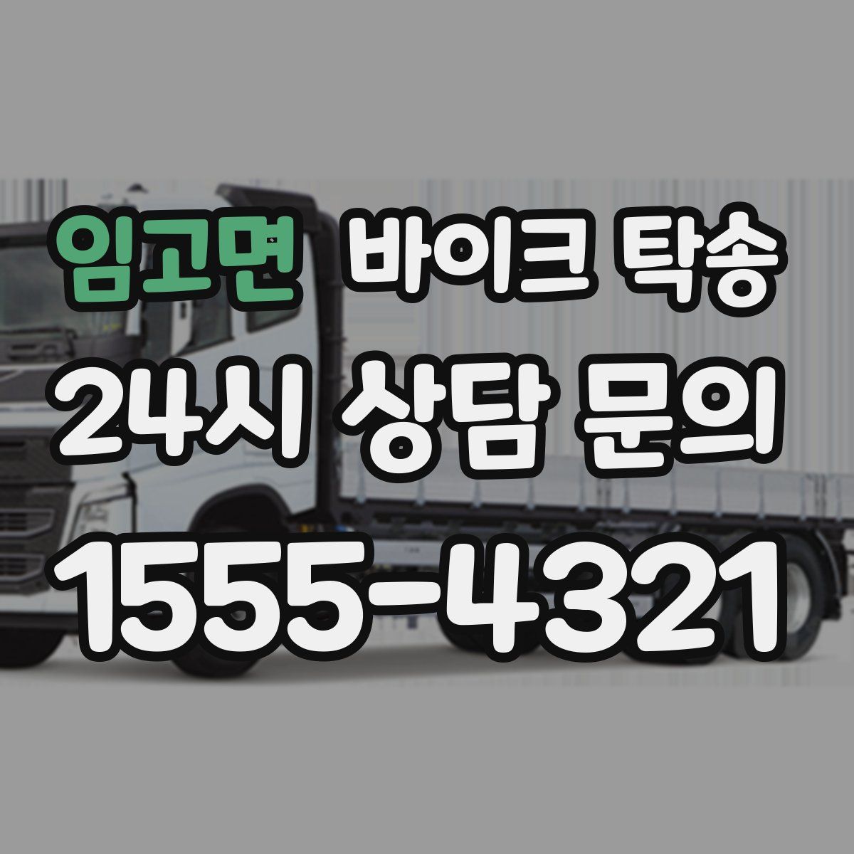 임고면 바이크 탁송