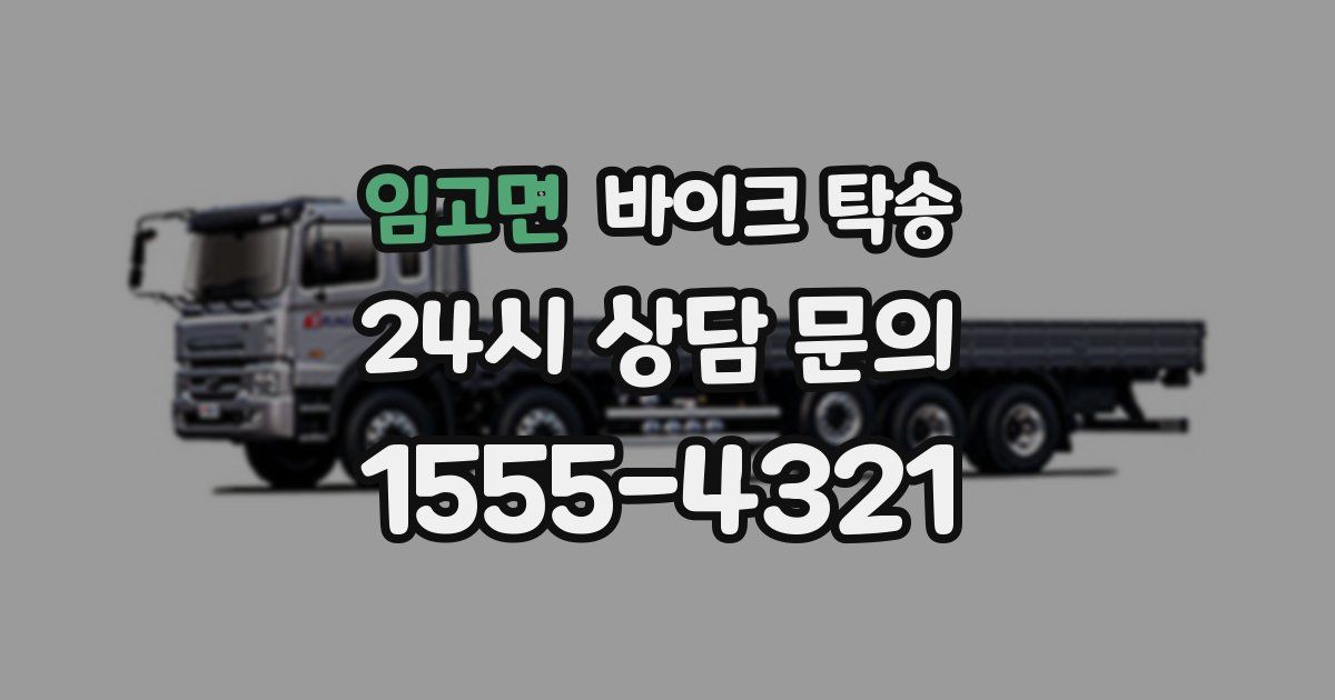 임고면 바이크 탁송