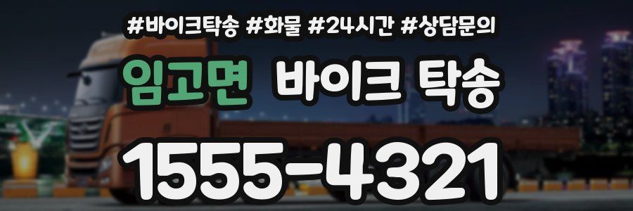 임고면 바이크 탁송